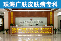 珠海广肤治皮肤病怎么样